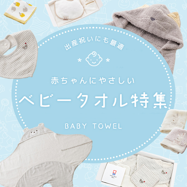 >ベビータオル特集