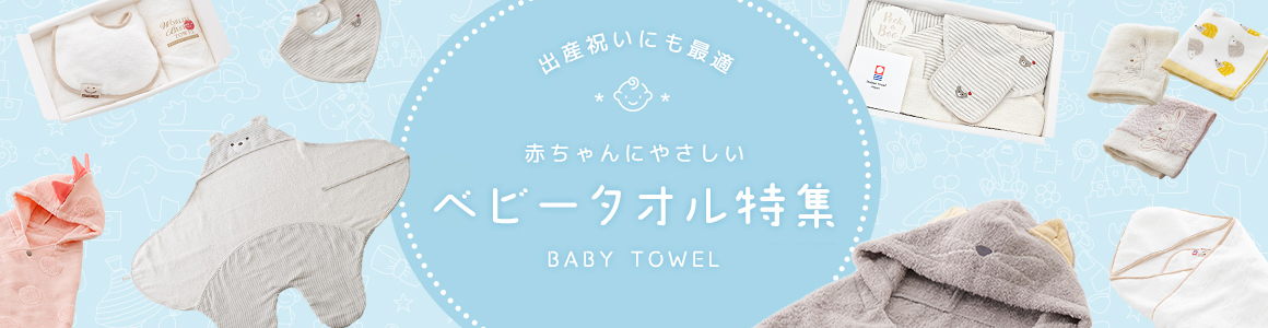 ベビータオル特集