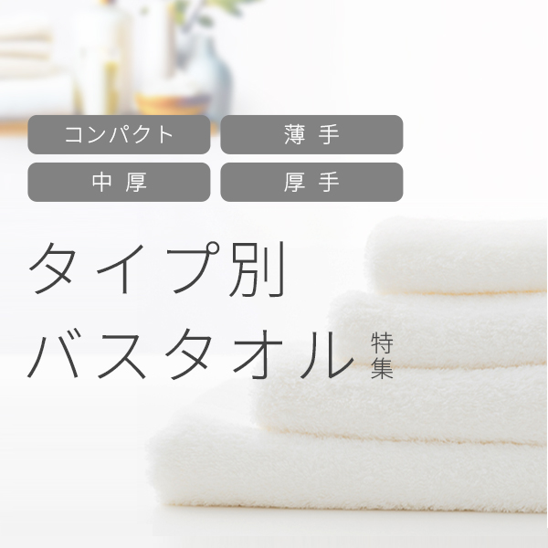タイプ別バスタオル特集