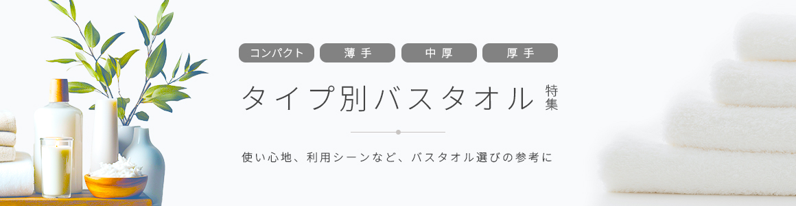タイプ別バスタオル特集