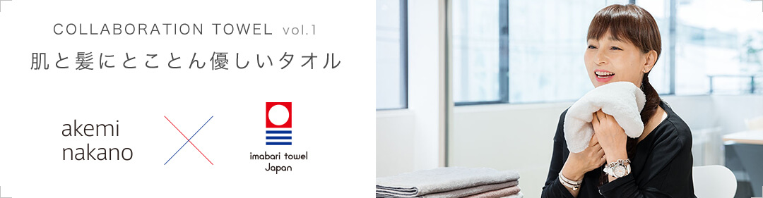 中野明美×今治タオル
