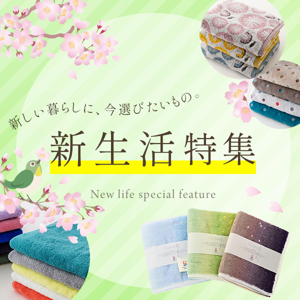 新生活特集