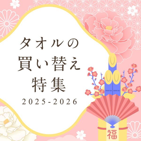 タオルの買い替え特集 2025-2026