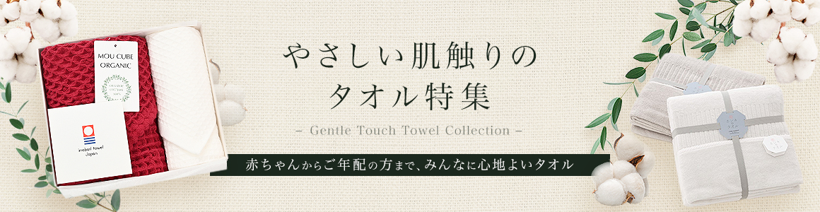 やさしい肌触りのタオル特集