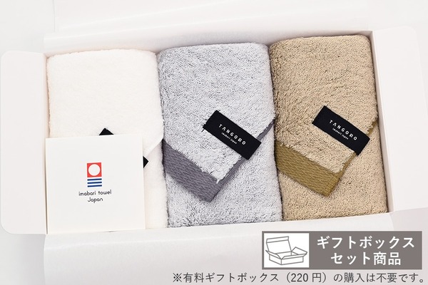 HOMEギフトセット（ホワイト・グレー・モカ）（FT×3枚入）