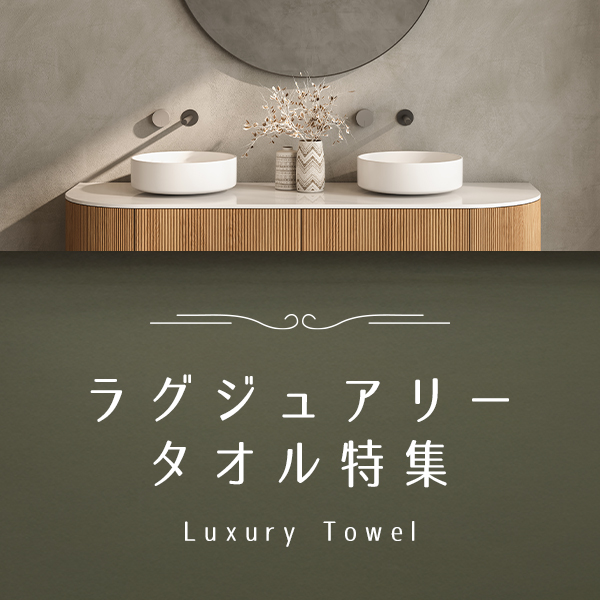 ラグジュアリータオル特集