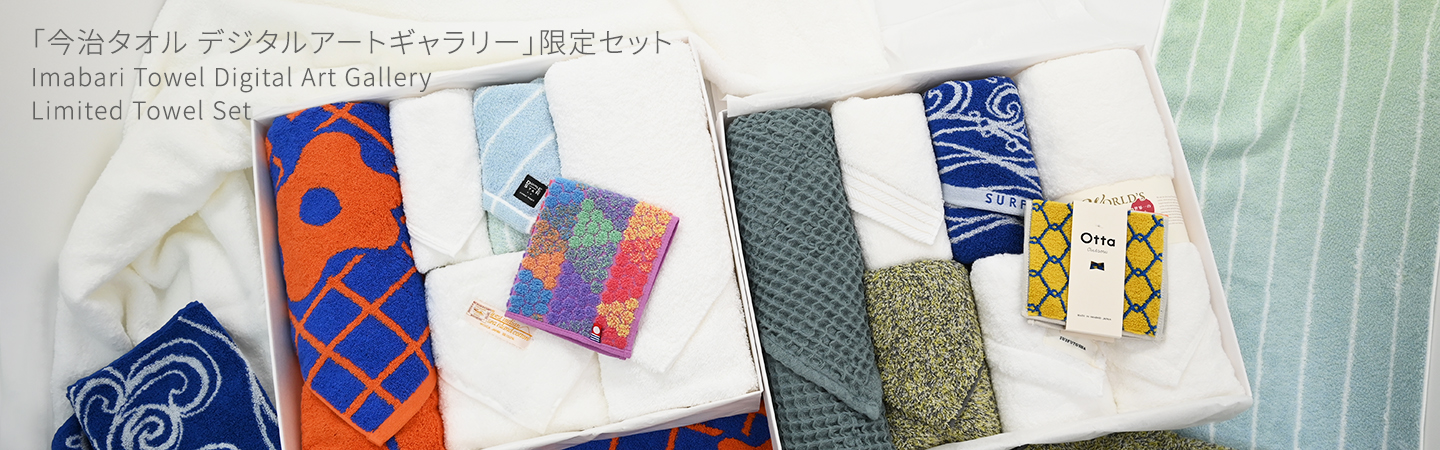 「今治タオル デジタルアートギャラリー」限定セット