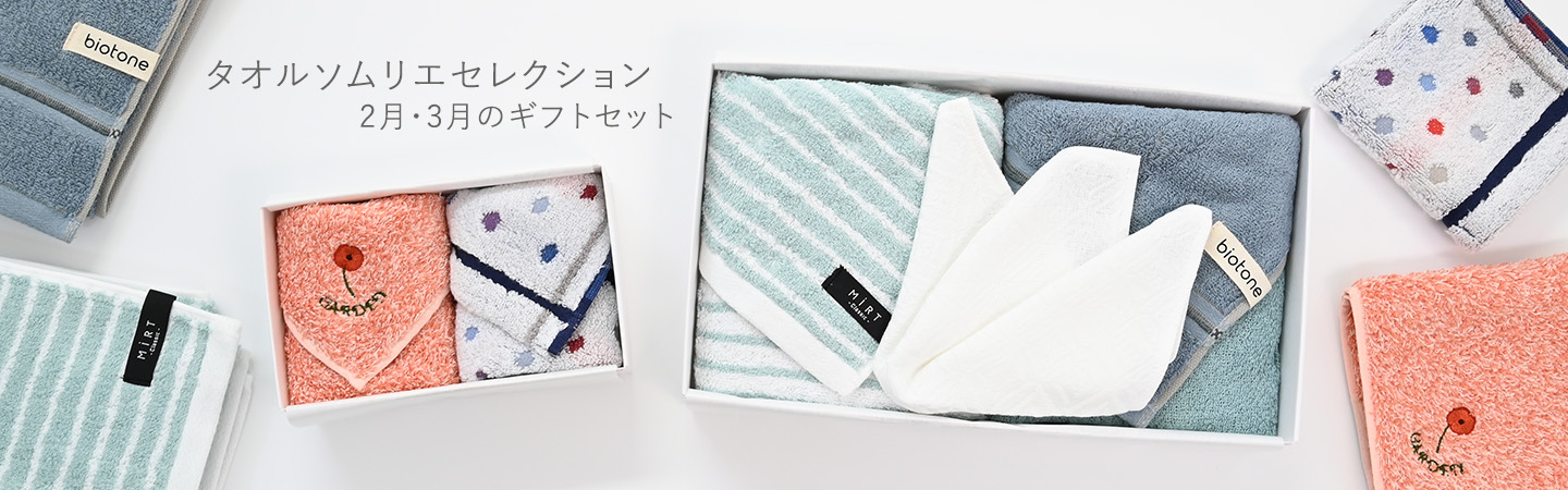 タオルソムリエセレクション