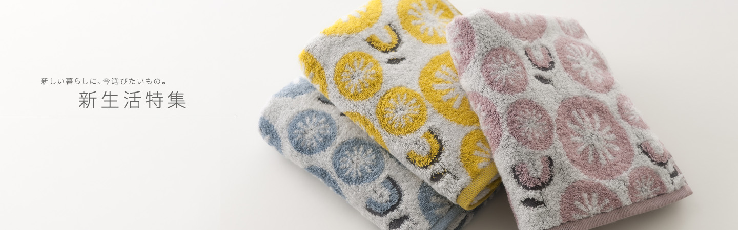 新生活特集