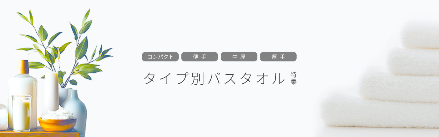 タイプ別タオル特集