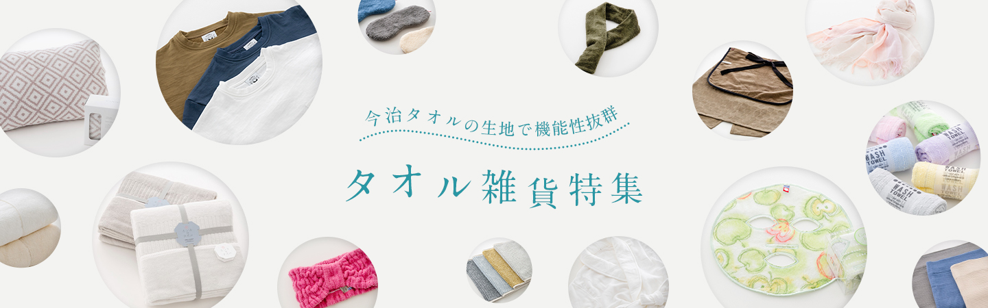 タオル雑貨特集