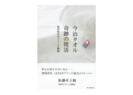 今治タオル工業組合