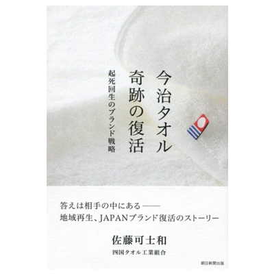 書籍「今治タオル 奇跡の復活 起死回生のブランド戦略」