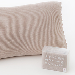 タオル生地ののびるまくらカバー