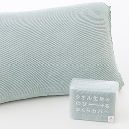 タオル生地ののびるまくらカバー