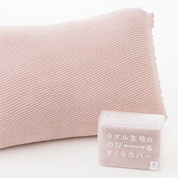 タオル生地ののびるまくらカバー