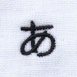 名入れ刺繍平成丸ゴシック