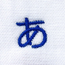 名入れ刺繍平成丸ゴシック