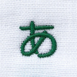 名入れ刺繍平成丸ゴシック