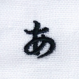 名入れ刺繍ネーム楷書