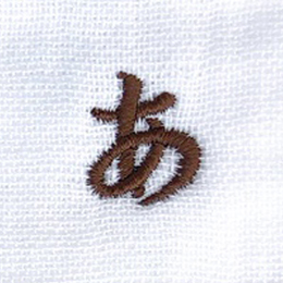 名入れ刺繍ネーム楷書