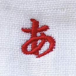 名入れ刺繍ネーム楷書