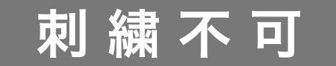 刺繍不可商品