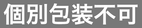 個別包装不可（グレー）
