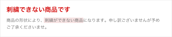 刺繍できない商品です