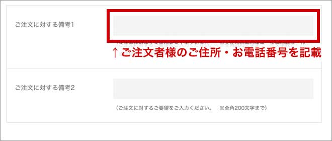 ご注文者様のご住所・お電話番号を記載