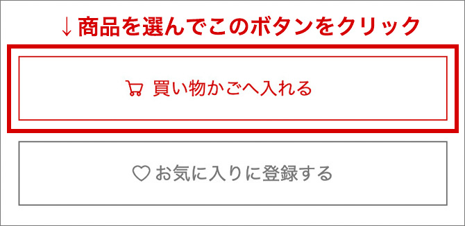 買い物かごに入れる