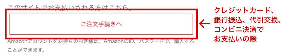 ご注文手続きへ