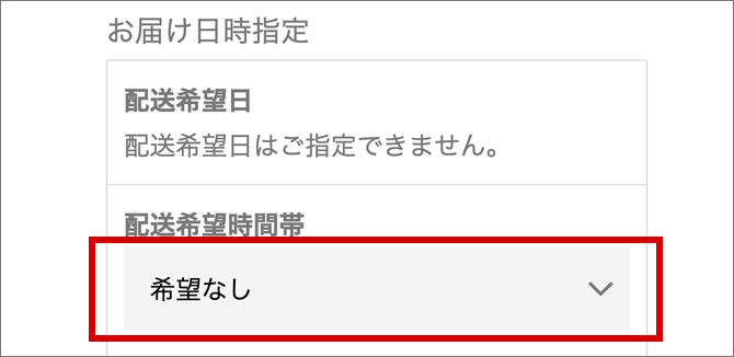 お届け時間帯