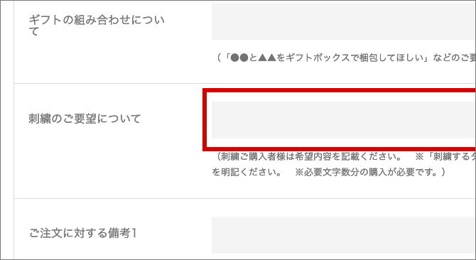 「刺繍のご要望について」でご指示ください