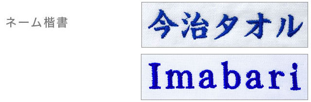 ネーム楷書